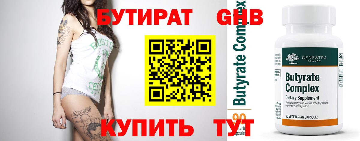БУТИРАТ оксибутират Узловая